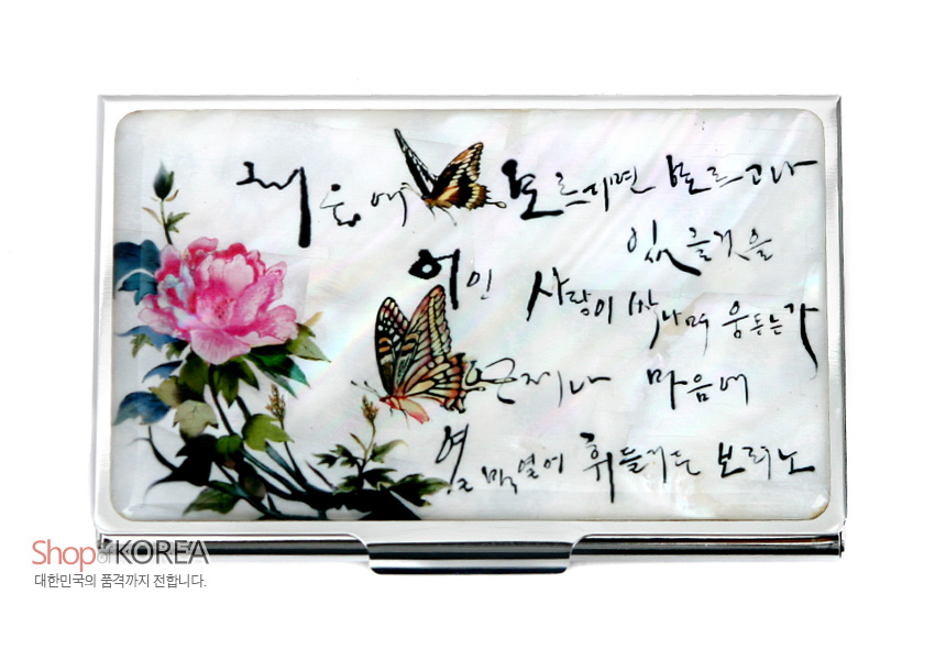 [텍스트: 그리운 여인 보로 지리산 마을로 가나 / 여인 사랑에 새며 움트는가 / 옛 묵은씨나 마음에 / 옛 매염이 휘돌려 드는 보랴노] 자개 바탕 위 분홍 모란꽃과 나비, 흑색 서예 한글 시조가 상감된 금속 명함케이스 이미지 설명