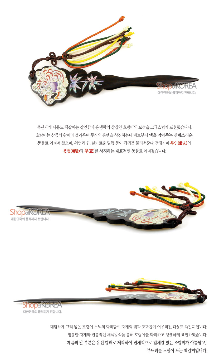 [텍스트: Shop OF KOREA 대한민국의 품격까지 전합니다.] 흑단 바탕 위 자개 상감으로 호랑이와 대나무 문양을 넣고, 다색 실 매듭 술 장식을 더한 유선형 날의 다용도 책갈피 겸 편지칼 디자인