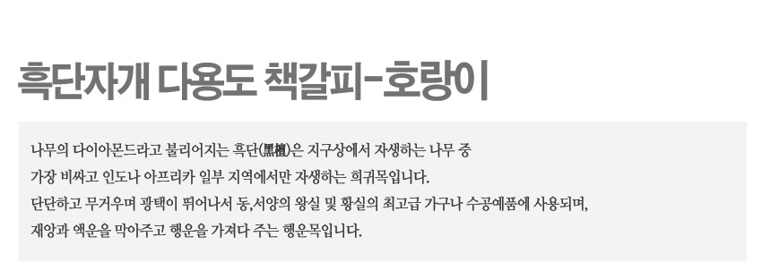[텍스트: 흑단자개 다용도 책갈피-호랑이] 흑단의 단단한 질감과 광택, 자개 호랑이와 대나무 문양의 고급스러운 대비를 강조한 소개 이미지 구성