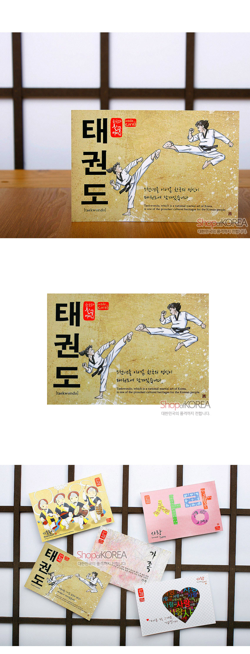 [텍스트: 태권도, taekwondo, 5천년을 이어온 한국의 정신이 태권도에 담겨있습니다, Taekwondo, which is a national martial art of Korea, is one of the proudest cultural heritages for the Korean people, Shop of KOREA 대한민국의 품격까지 전합니다] 노란 베이지 배경 위 흰 도복 태권도 동작 일러스트와 먹글씨 태권도 서체, 붉은 인장 포인트의 카드엽서 디자인