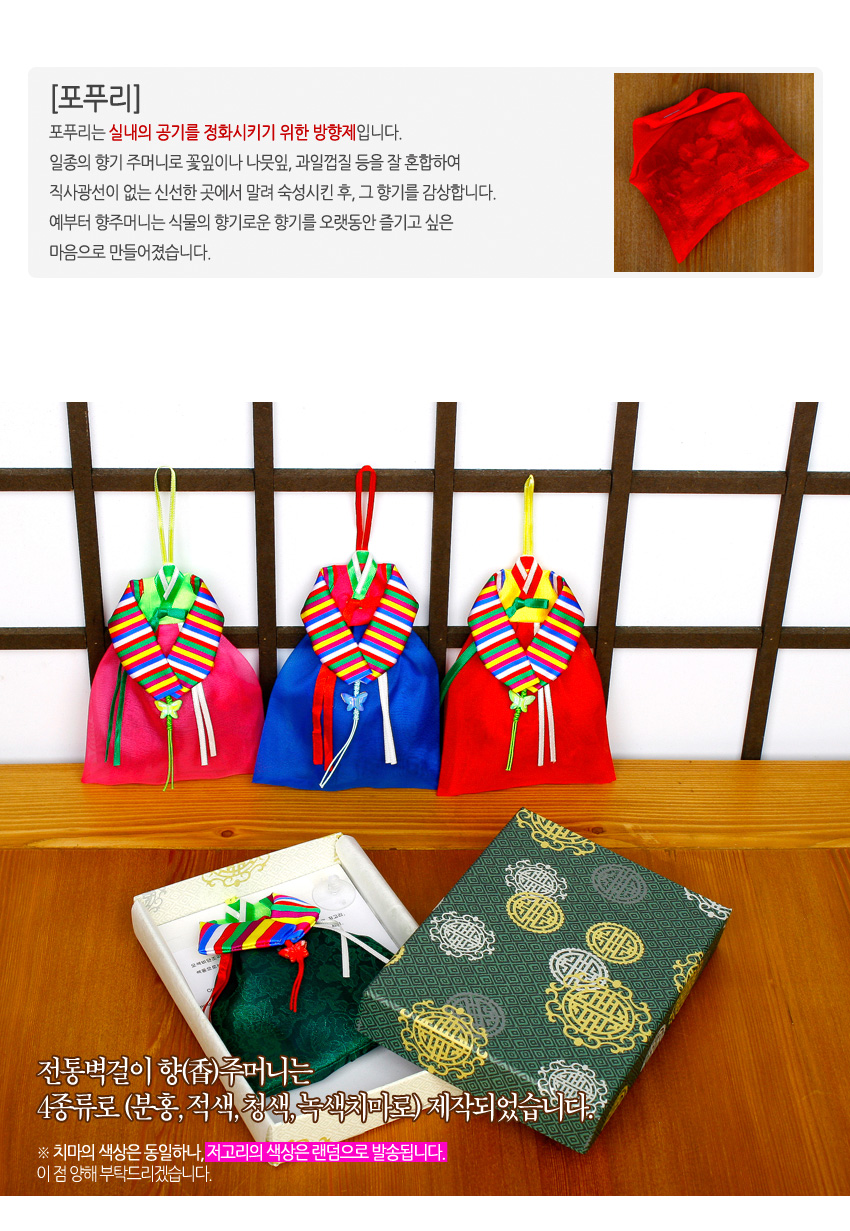 [텍스트: [포푸리] 포푸리는 실내의 공기를 정화시키기 위한 방향제입니다. 전통벽걸이 향(香)주머니는 4종류로 (분홍, 적색, 청색, 녹색치마로) 제작되었습니다. ※ 치마의 색상은 동일하나, 저고리의 색상은 랜덤으로 발송됩니다. 이 점 양해 부탁드리겠습니다.] 색동저고리 칼라와 꽃문양 비단 치마, 매듭 장식이 조화를 이루는 한복 형태 벽걸이 향주머니 이미지