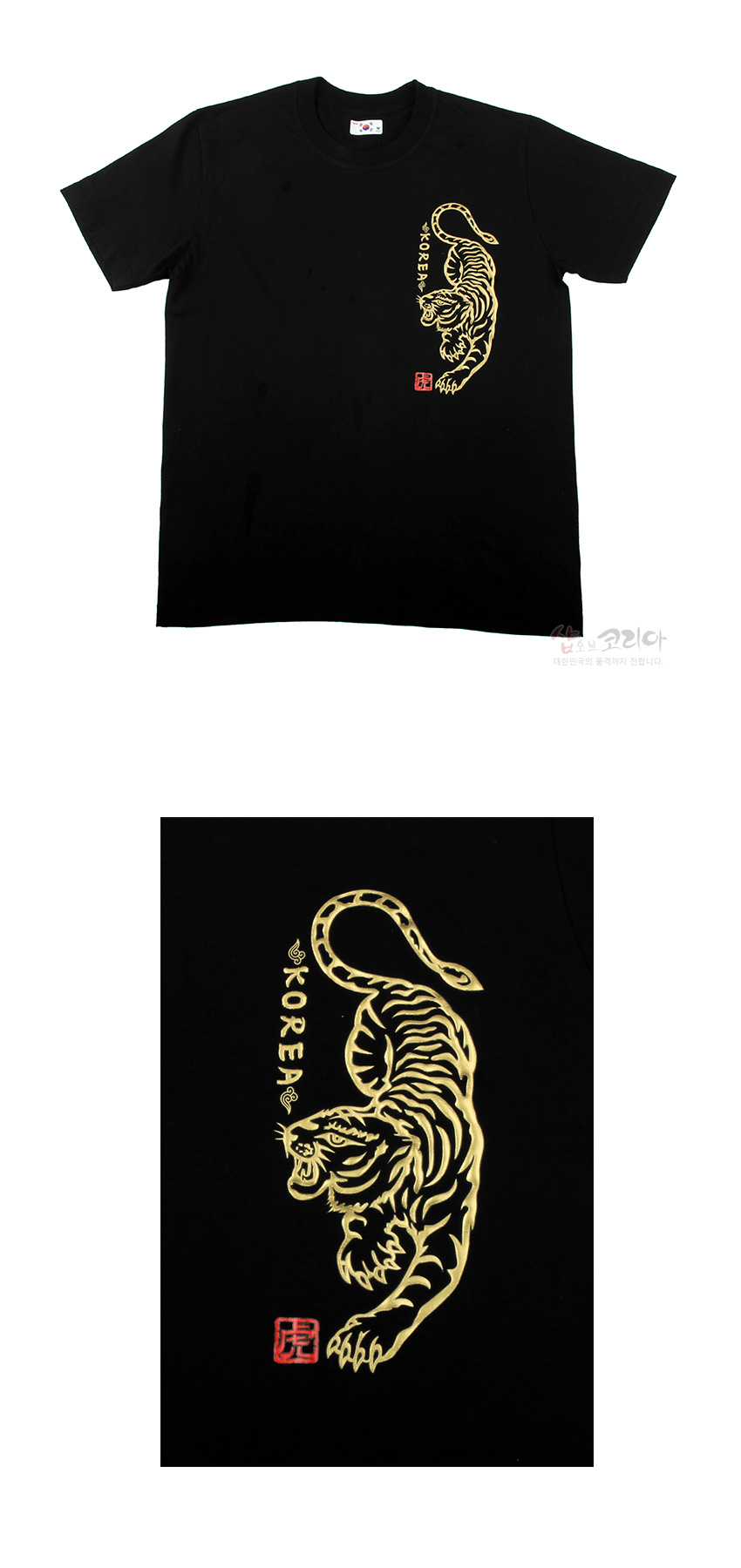 [텍스트: KOREA] 검정 면 소재 위에 금색 입체 발포 기법으로 표현된 호랑이 문양과 붉은 전각 스타일 낙관이 배치된 반팔 티셔츠 디자인