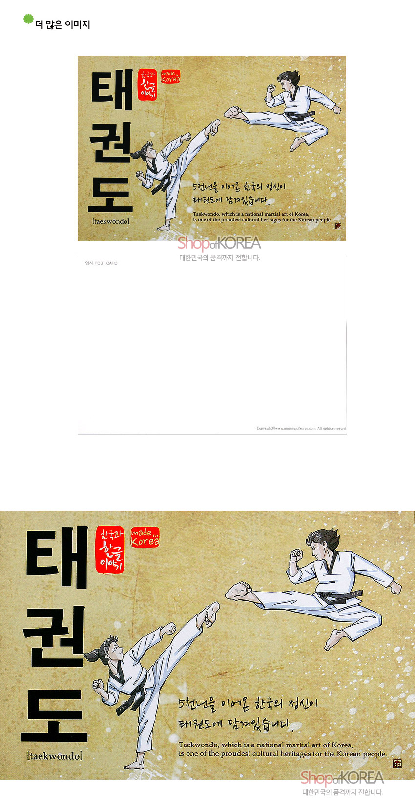 [텍스트: 태권도, 한국의 아침, made in Korea, taekwondo, 5천년을 이어온 한국의 정신이 태권도에 담겨있습니다. Taekwondo, which is a national martial art of Korea, is one of the proudest cultural heritages for the Korean people.] 황토색 한지 질감 배경 위 검은 세로 한글 서체와 붉은 인장, 흰 도복 태권도 동작 일러스트가 조화를 이룬 전통 스타일 엽서 디자인