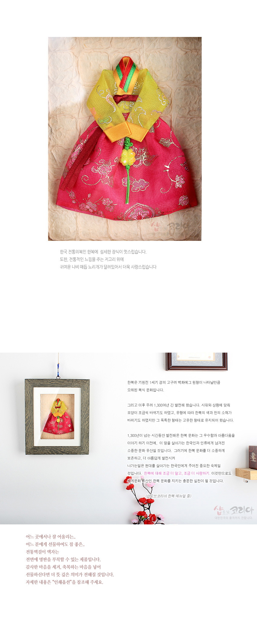 [텍스트: 한국의 멋스런 한복 옷, 어느곳에나 잘 어울리는…] 분홍 비단 치마와 노랑 저고리, 금색 문양과 매듭 장식이 돋보이는 전통 한복 미니어처 액자형 벽걸이 장식