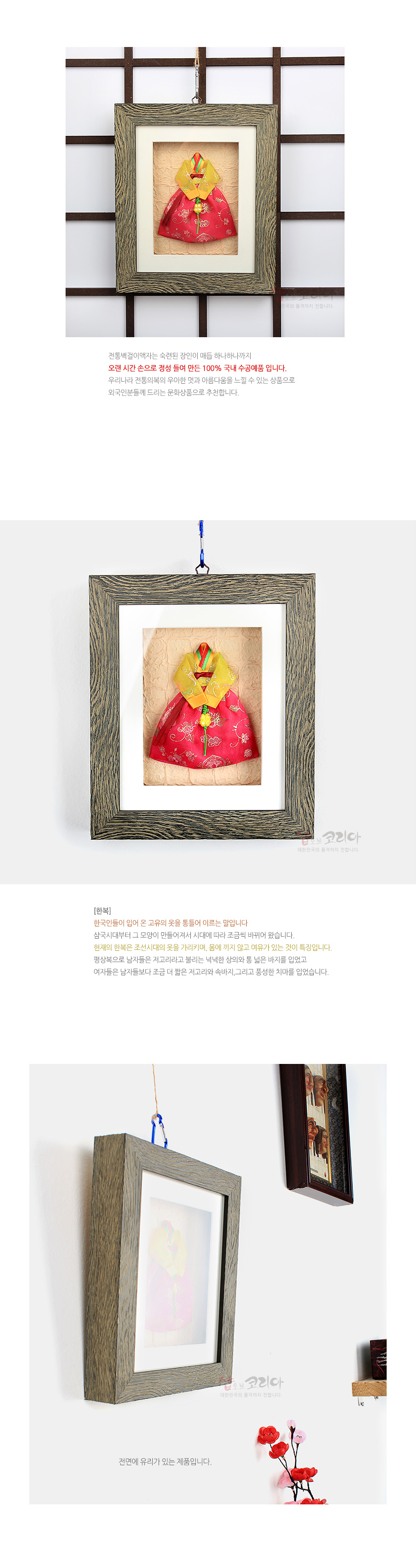 [텍스트: 전통벽걸이액자는 숙련된 장인이 매듭 하나하나까지 오랜 시간 손으로 정성 들여 만든 100% 국내 수작업 입니다. 한복 한국인들이 입어 온 고유의 옷을 통틀어 이르는 말입니다 삼국시대부터 그 모양이 만들어져서 시대에 따라 조금씩 바뀌어 왔습니다 현재의 한복은 조선시대의 옷을 가리키며, 몇 가지 공통 여유가 있는 것이 특징입니다 평상복으로 남자들은 저고리와 곤의를 넉넉한 소매와 허술 넓은 바지를 입었고 여자들은 남자들보다 조금 덜 헐한 저고리와 치마, 그리고 통넓은 치마를 입었습니다 전면에 유리가 있는 제품입니다.] 회색 나뭇결 액자틀 속 분홍 비단 치마와 노란 저고리 한복 장식, 금색 전통 문양과 오방색 댕기, 매듭 장식이 입체적으로 구성된 벽걸이 한복 액자 장식