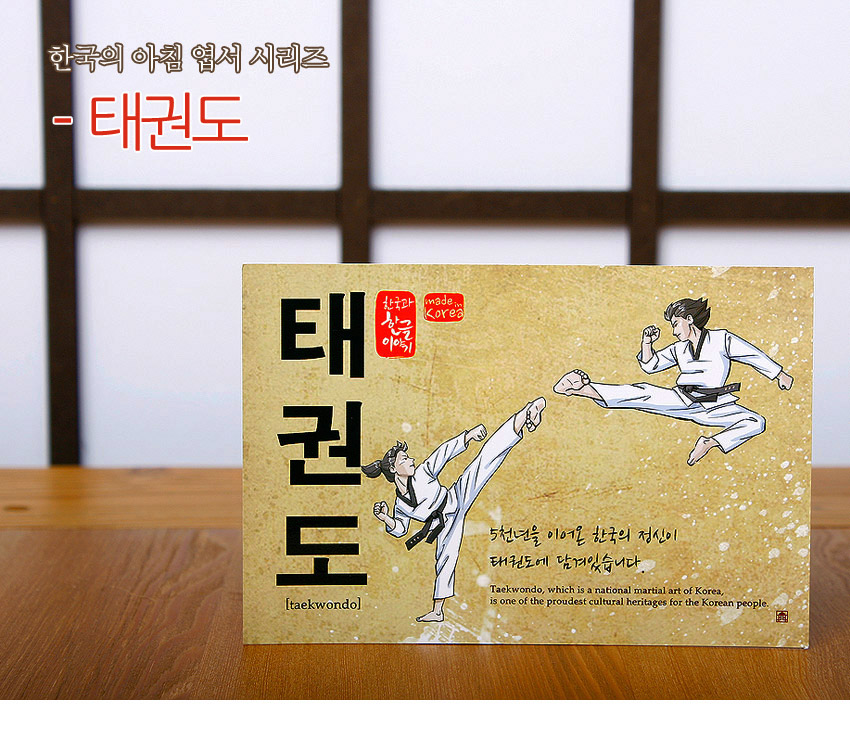 [텍스트: 한국의 아침 엽서 시리즈 - 태권도 / 한국의 아침 이야기 made in Korea / 태권도 [taekwondo] / 5천년을 이어온 한국의 정신이 태권도에 담겨있습니다. / Taekwondo, which is a national martial art of Korea, is one of the proudest cultural heritages for the Korean people.] 노란 베이지 색 배경에 먹글씨 태권도 서체와 붉은 인장, 흰 도복 태권도 동작 일러스트가 조화를 이룬 엽서 디자인