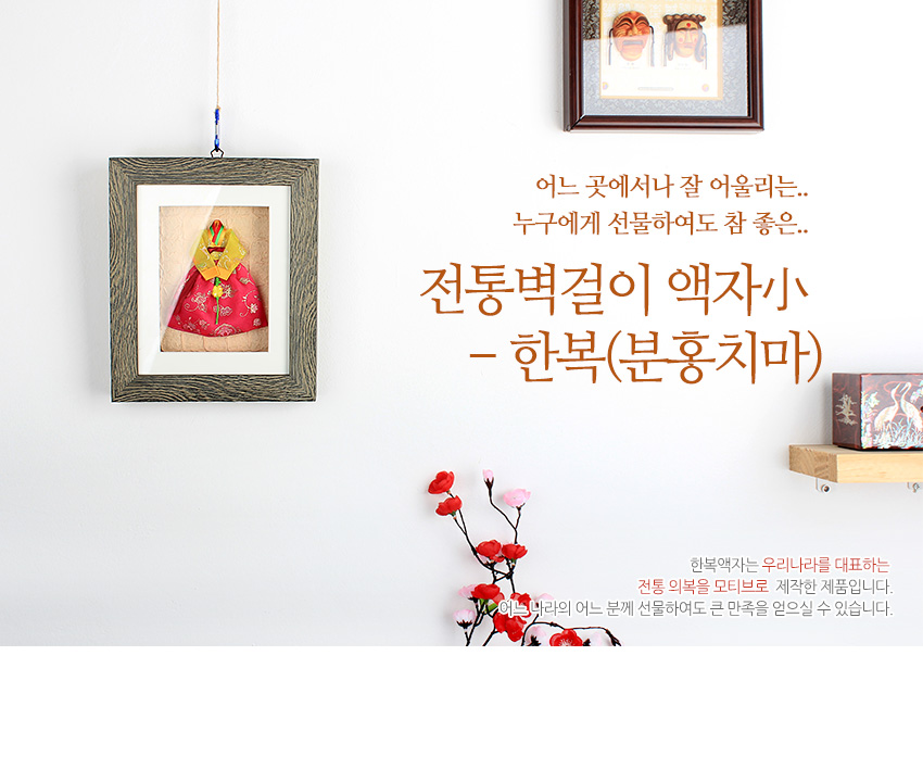 [텍스트: 어느 곳에서나 잘 어울리는.. 누구에게 선물하여도 참 좋은.. 전통벽걸이 액자小 - 한복(분홍치마) 한복액자는 우리나라를 대표하는 전통 의복을 모티브로 제작한 제품입니다. 어느 나라의 어느 분께 선물하여도 큰 만족을 얻으실 수 있습니다.] 나무 질감 액자틀 속 분홍 비단 치마와 노란 저고리 한복 입체 장식, 전통 문양 배경과 조화된 벽걸이 액자 연출 이미지
