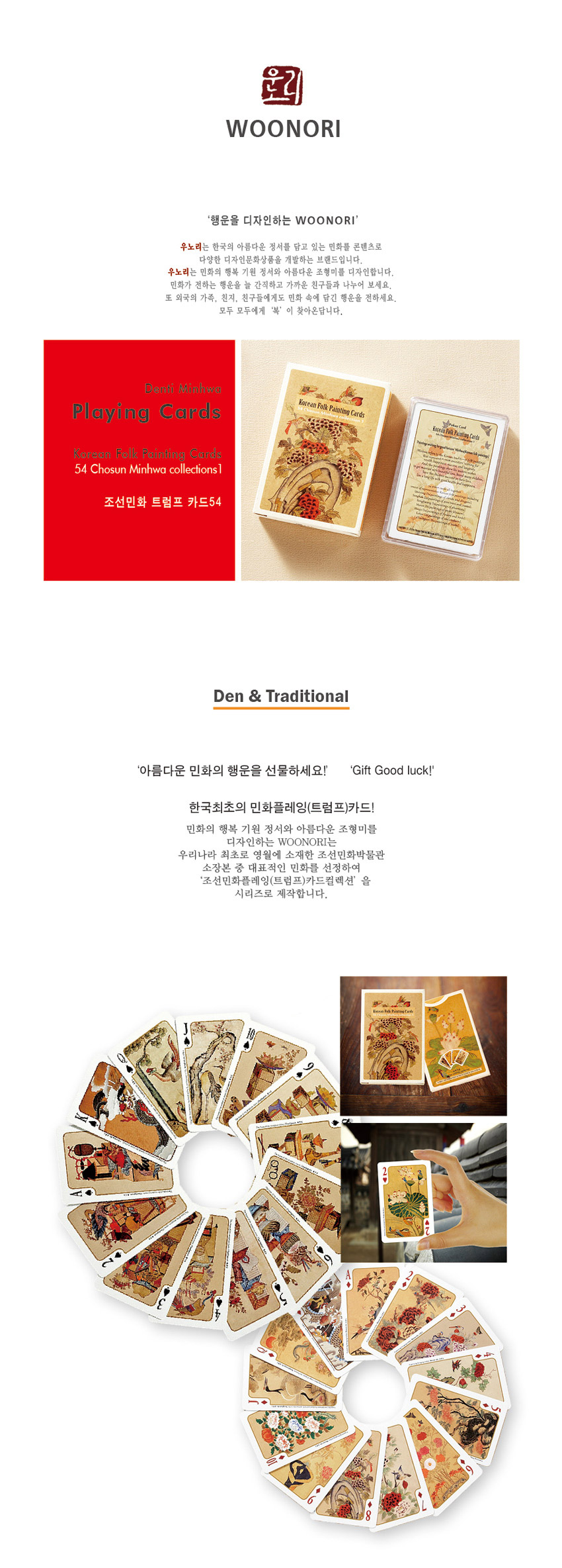 [텍스트: WOONORI / DenB Minhwa Playing Cards / Korean Folk Painting Cards / 54 Chosun Minhwa collections1 / 조선민화 트럼프 카드54 / Den & Traditional] 크림색 카드와 박스에 전통 민화 풍속화, 산수와 꽃, 새, 동물 문양을 다채로운 적갈색·황토색 계열로 인쇄한 종이 트럼프 카드 세트 구성