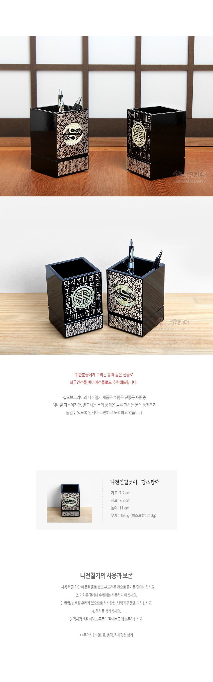 [텍스트: 샵오브코리아, 귀한분들에게 드리는 품격 높은 선물로 외국인선물,바이어선물으로도 추천해드립니다. 나전연필꽂이-당초쌍학, 나전칠기의 사용과 보존] 흑색 옻칠 바탕에 자개 상감으로 당초문과 쌍학, 수복자와 한글 문양을 장식한 사각 연필꽂이 이미지