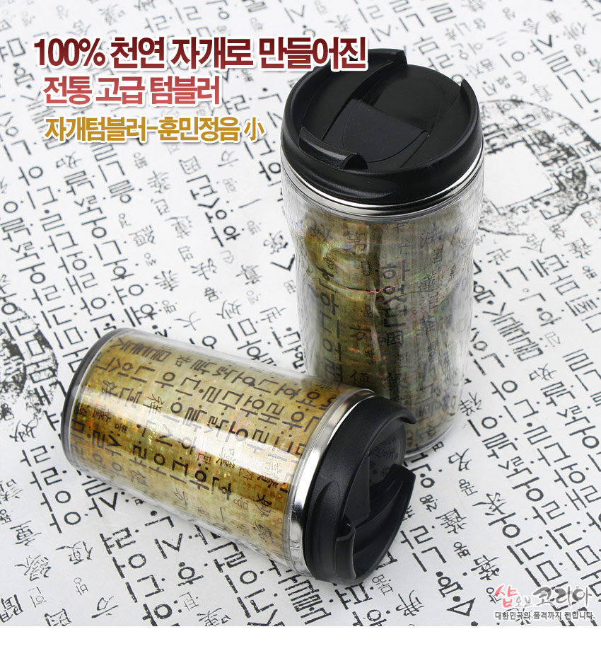 [텍스트: 100% 천연 자개로 만들어진 전통 고급 텀블러 / 자개텀블러-훈민정음 小] 황금빛 자개 배경 위 훈민정음 한글·한자 문양 장식, 검은 뚜껑과 스테인리스 링 조합의 원통형 텀블러 모습