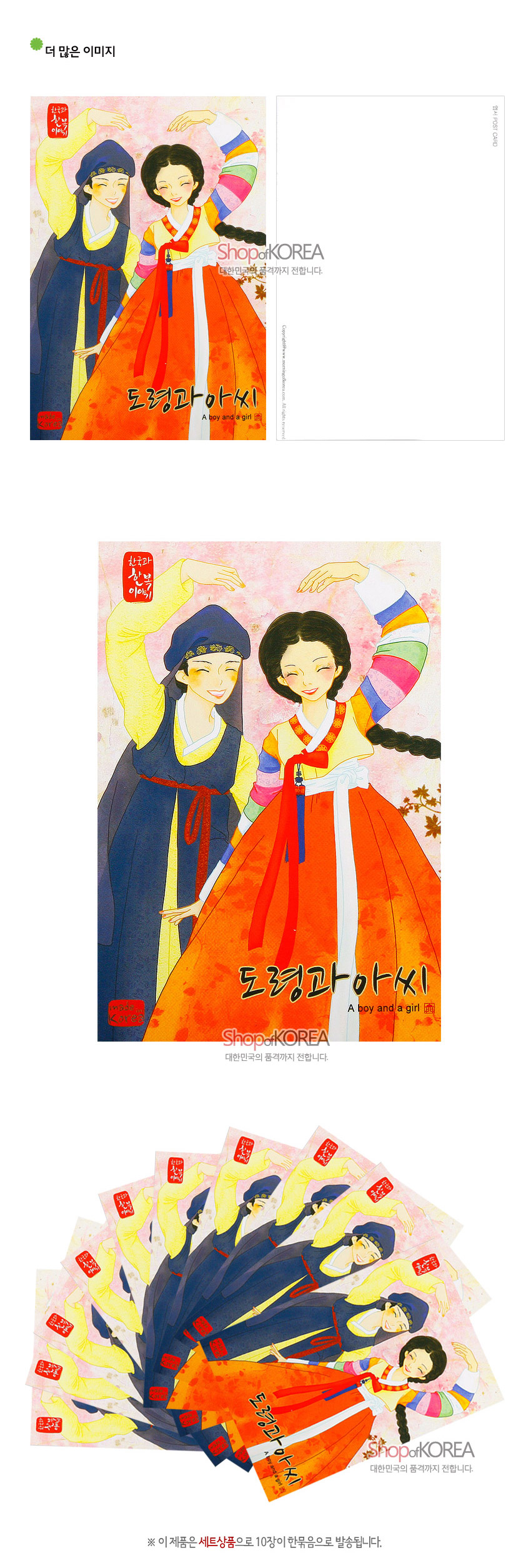 [텍스트: 도령과 아씨, A boy and a girl, 한국의 아침이야기] 수채화풍 일러스트로 표현한 도령과 아씨 한복 인물, 색동 저고리와 붉은 치마가 조화로운 종이 엽서 10장 세트 이미지묘사