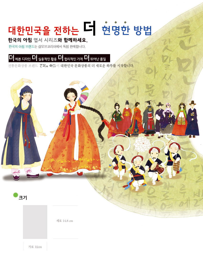 [텍스트: 대한민국을 전하는 더 현명한 방법 / 크기 세로 14.8cm 가로 10cm] 한복 입은 도령과 아씨, 풍물패와 전통 인물들을 수채화풍으로 표현한 다채로운 색감의 한국의 아침 엽서 일러스트