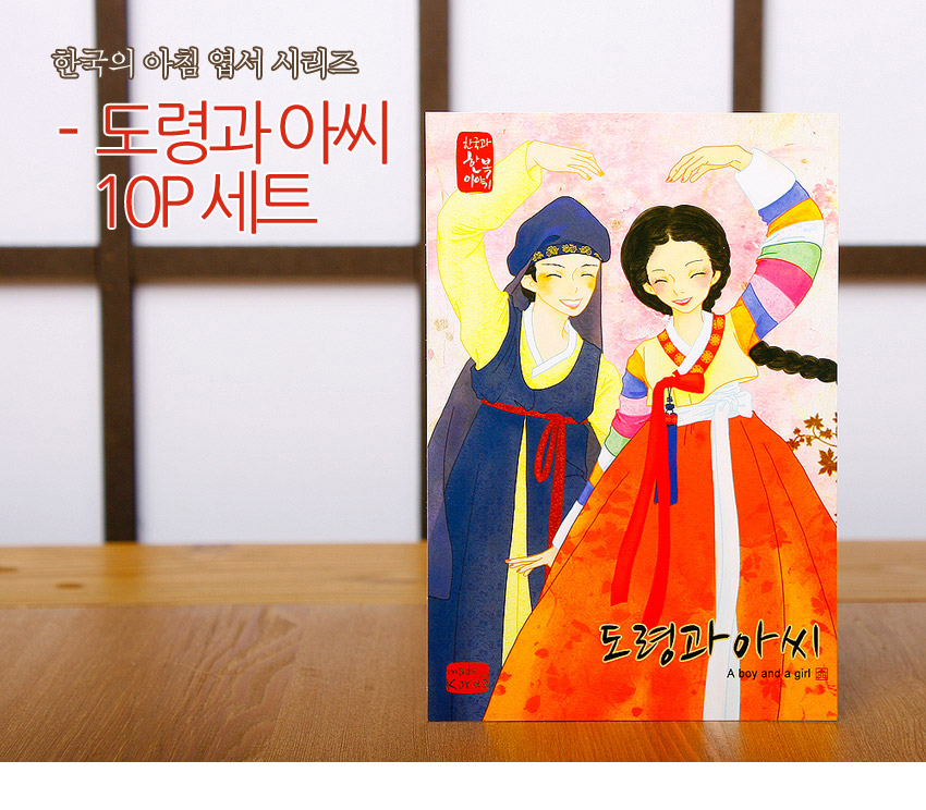 [텍스트: 한국의 아침 엽서 시리즈 - 도령과 아씨 10P 세트 / 도령과 아씨 / A boy and a girl / made Korea] 수채화풍으로 표현한 알록달록 색동 저고리와 붉은 치마 한복 인물 일러스트 엽서 디자인 이미지