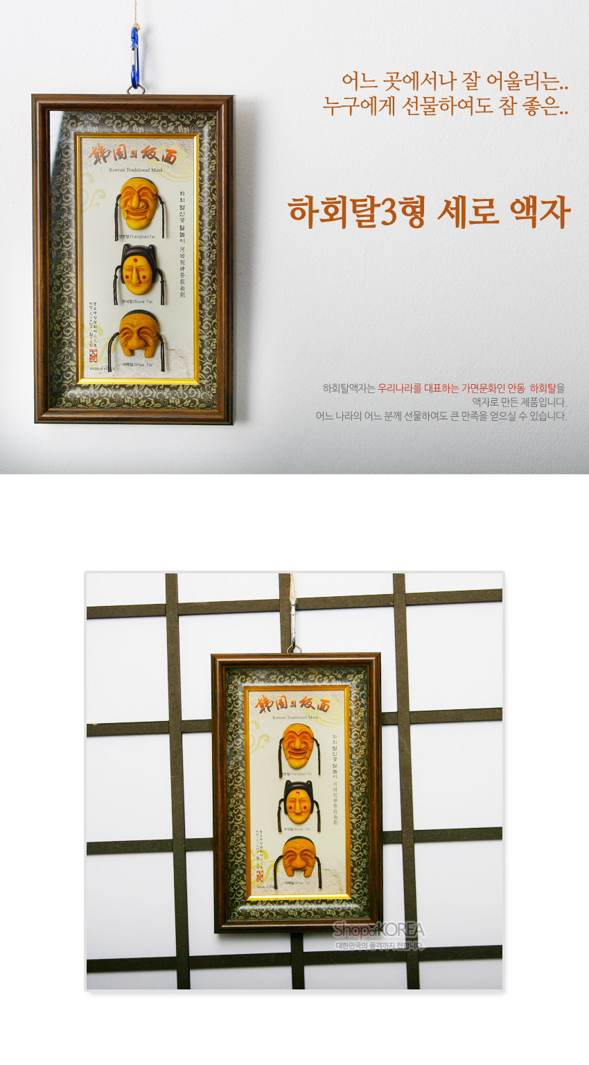 [텍스트: 어느 곳에서나 잘 어울리는.. 누구에게 선물하여도 참 좋은.. 하회탈3형 세로 액자, Korean Traditional Mask, 양반탈 Yangban Tal, 부네탈 Bune Tal] 목재 액자에 황갈색 하회탈 3형 입체 장식을 세로 배열하고 전통 문양 금색 테두리로 장식한 벽걸이형 액자 구성