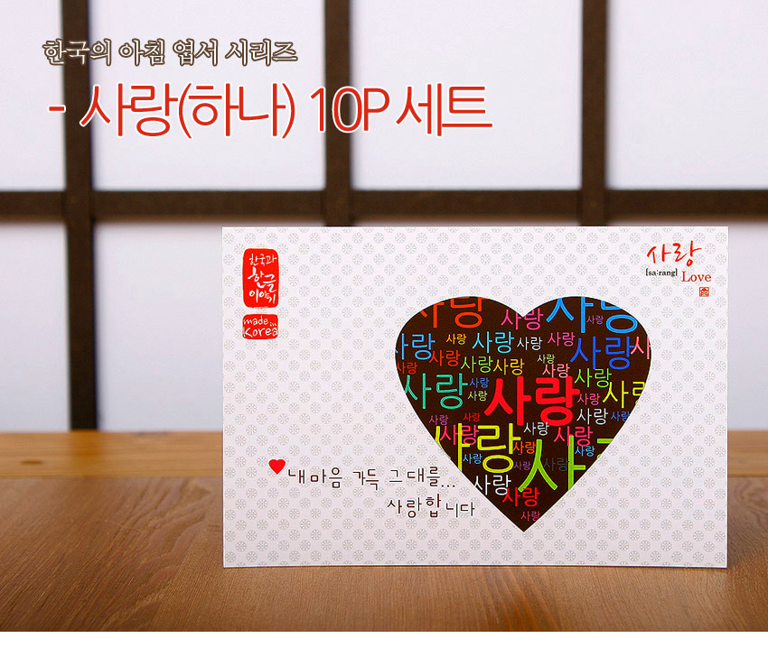 [텍스트: 한국의 아침 엽서 시리즈 - 사랑(하나) 10P 세트 / 친구와 한국 이야기 made in Korea / 사랑 [sa:rang] Love / 내 마음 가득 그대를 사랑합니다] 한글 ‘사랑’ 반복 패턴과 하트 형태 창, 연회색 전통 문양 배경의 컬러 대비 엽서 디자인