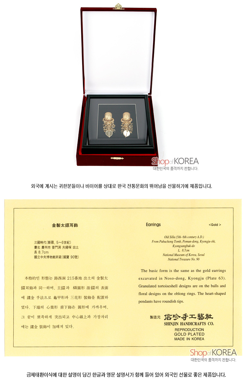[텍스트: Earrings <Gold> SHINJIN HANDICRAFTS CO. REPRODUCTION GOLD PLATED MADE IN KOREA] 적색 우드 케이스와 흑색 액자 속 금도금 태환 귀걸이 장식, 세밀한 선조와 입체적 장식추가 돋보이는 전통 금속 공예 재현품 이미지