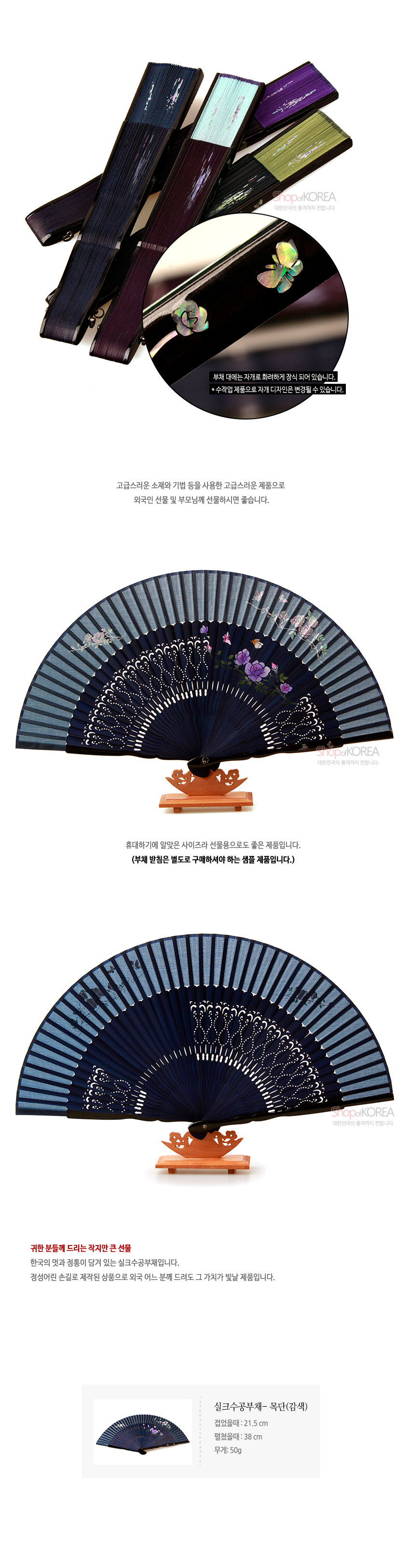 [텍스트: shopKOREA, 부채 대에는 자개로 화려하게 장식 되어 있습니다., 고급스러운 소재와 기법 등을 사용한 고급스러운 제품으로 외국인 선물 및 부모님께 선물하시면 좋습니다., 휴대하기에 알맞은 사이즈라 선물용으로도 좋은 제품입니다. (부채 받침은 별도로 구매하셔야 하는 제품 입니다.), 귀한 분들께 드리는 작지만 큰 선물, 한국의 멋과 정성이 담겨 있는 실크수공부채입니다. 정성어린 손길로 제작된 상품으로 외국 어느 분께 드려도 그 가치가 빛날 제품입니다., 실크수공부채-목단(감색) 전장(접었을때): 21.5 cm 펴졌을때: 38 cm 무게: 50g] 감색 실크 선면과 대나무 살대 위 자개 상감 나비 장식, 목단·매화 문양 수채화풍 채색과 정교한 타공 기법이 돋보이는 전통 합죽선 디자인