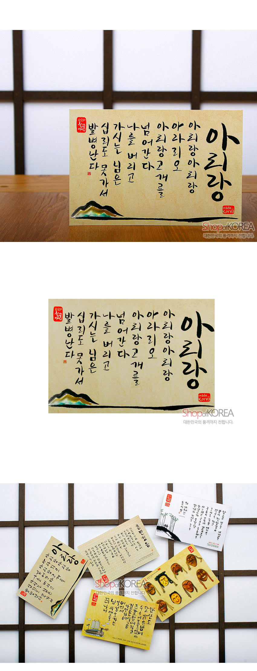 [텍스트: 발이 십리가 넘도록 버리고 간다고 아리랑 아리랑 아라리요 아리랑 고개를 넘어간다 / 한국의 아침 / made in KOREA / Shop of KOREA 대한민국의 품격까지 전합니다.] 한지 질감의 베이지 바탕 위 검은색·붉은색 붓글씨 아리랑 가사와 좌하단 수묵담채 산수문을 배치한 전통 서예 엽서 구성