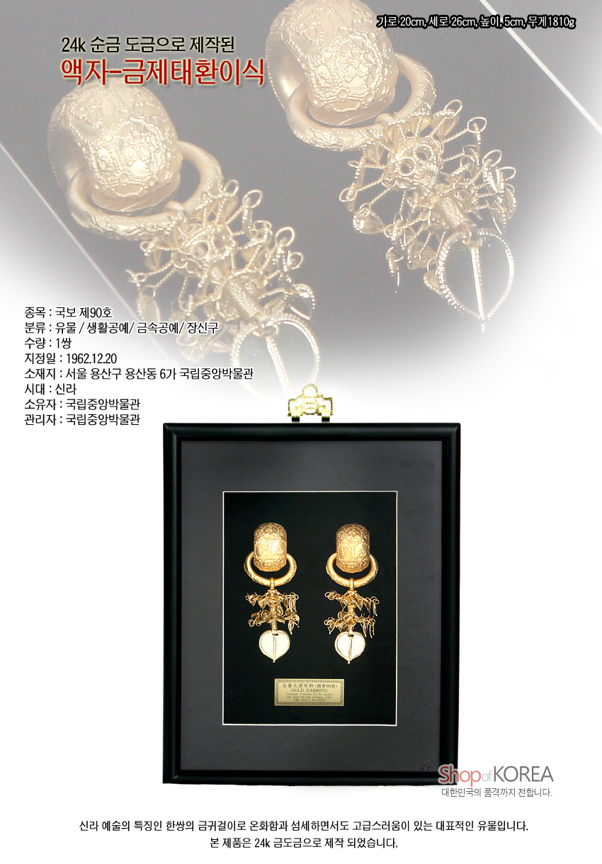 [텍스트: 24K 순금 도금으로 제작된 액자-금제태환이식] 흑색 액자 속 24K 금속 태환이식 장식, 정교한 입체 금속세공과 곡선 문양, 대비를 이루는 금색 광택 표현