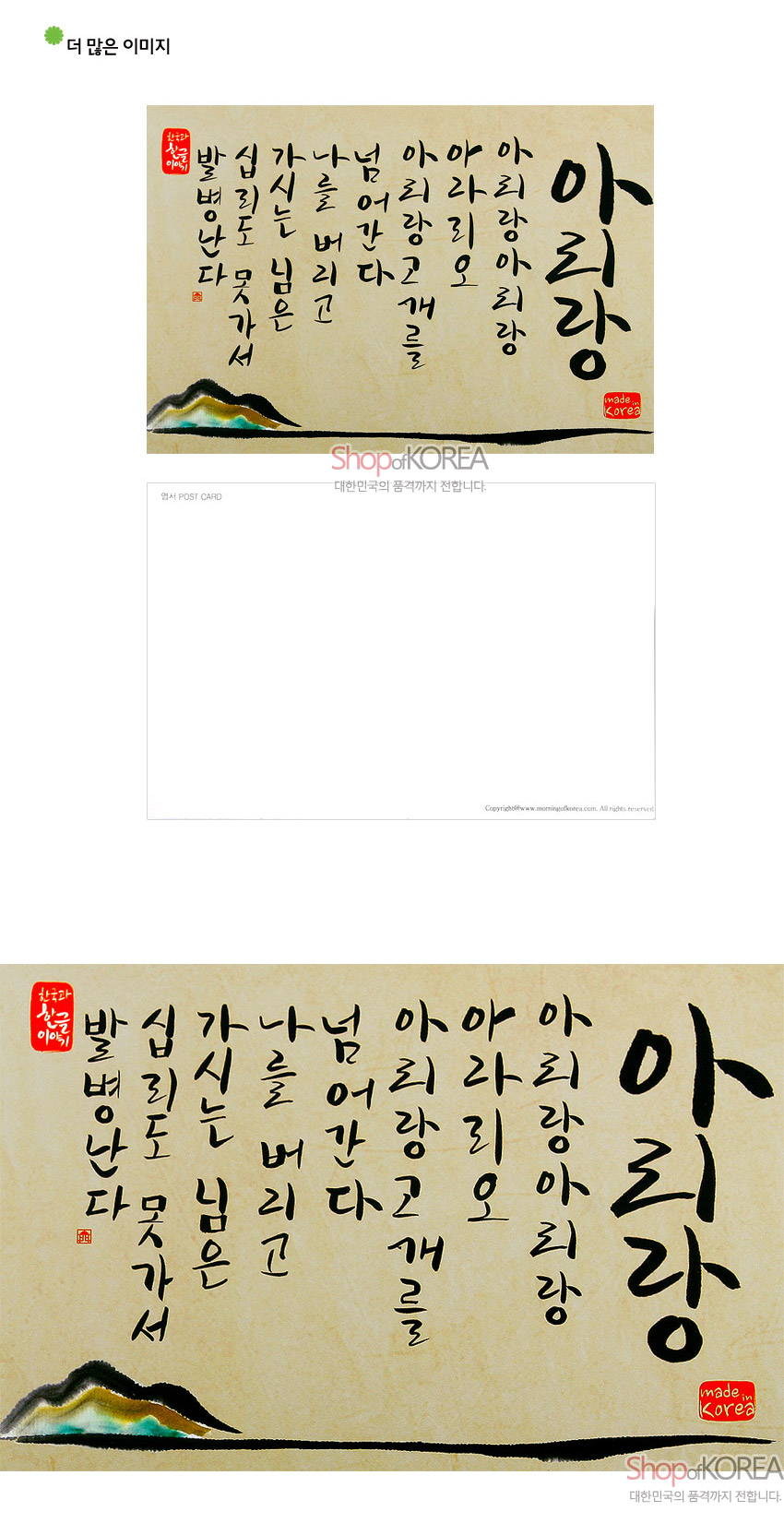 [텍스트: 아리랑 아리랑 아라리요 아리랑 고개를 넘어간다 나를 버리고 가시는 님은 십리도 못가서 발병난다] 한지 질감의 베이지 바탕 위에 흑색 붓글씨 아리랑 가사와 좌하단 산수 수묵채색 산경을 넣은 전통 서예 엽서 디자인