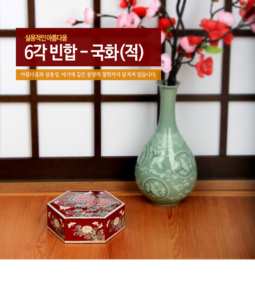 [텍스트: 실용적인아름다움 6각 빈합 - 국화(적) 아름다움과 실용성. 여기에 깊은 동양의 철학까지 담겨져 있습니다.] 붉은 옻칠 바탕 위 국화와 나비 자개 상감이 돋보이는 6각 전통 공예함 모습