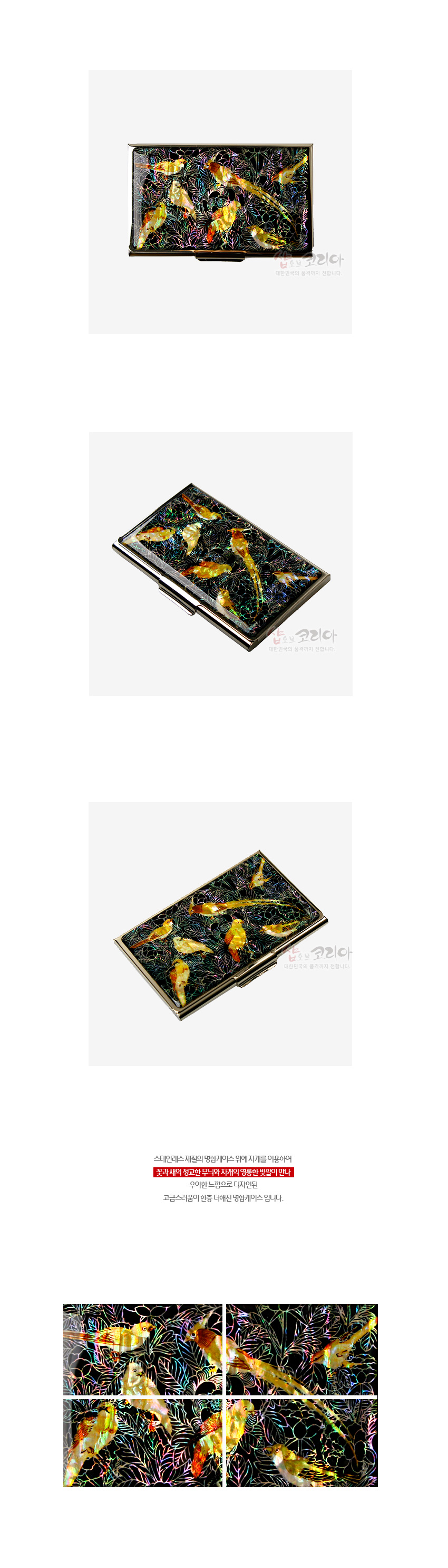 [텍스트: 샵오브코리아 대한민국을 품은차이 코리아] 어두운 바탕 위 천연 자개 상감 기법으로 표현된 꽃나무와 새 문양, 금속 테두리와 조화된 명함집 디자인