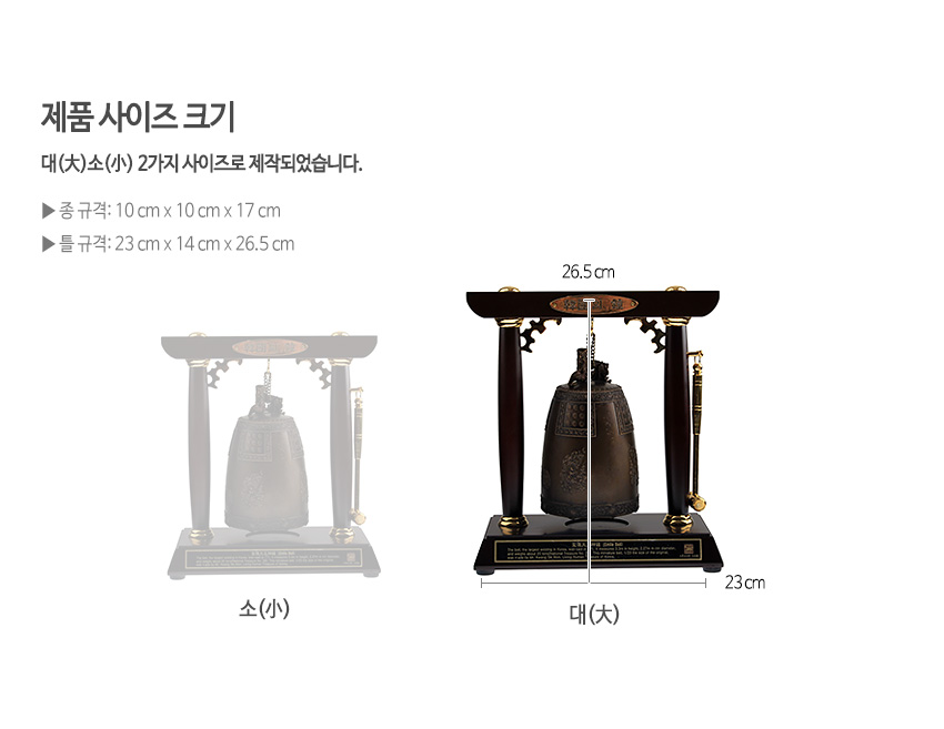 [텍스트: 제품 사이즈 크기 / 대(大)소(小) 2가지 사이즈로 제작되었습니다. / 종 규격: 10cm x 10cm x 17cm / 틀 규격: 23cm x 14cm x 26.5cm / 소(小) / 대(大) / 26.5cm / 23cm] 진한 갈색 목재 틀과 금속 장식, 청동색 전통 종의 부조 문양이 어우러진 에밀레종 모형 인테리어 소품 이미지