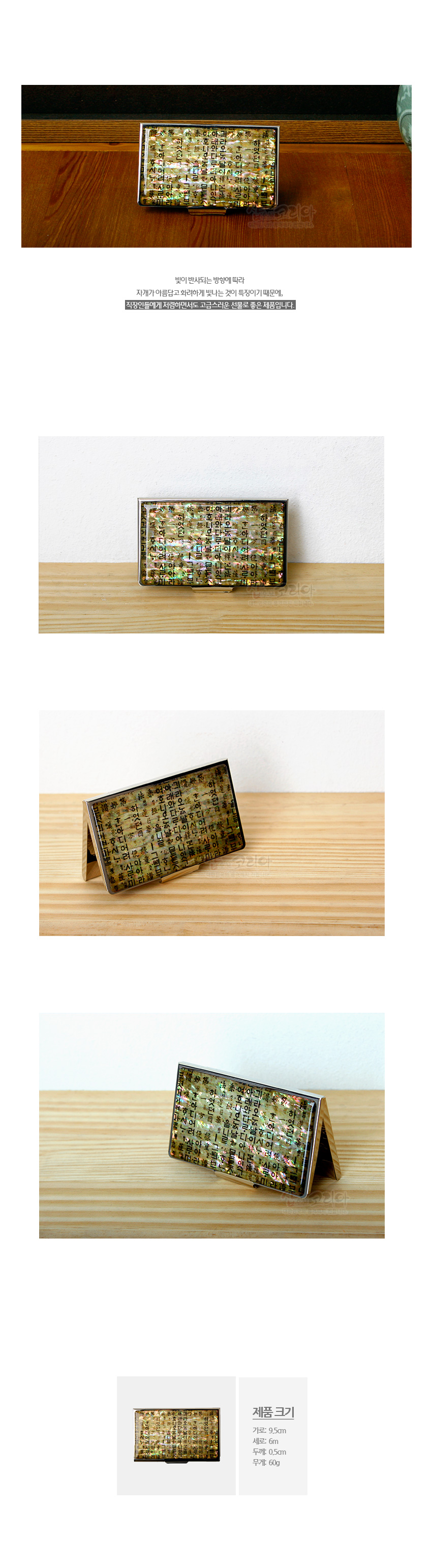 [텍스트: 제품 크기 가로: 9.5cm 세로: 6cm 두께: 0.5cm 무게: 60g] 자개 장식 금속 프레임 위에 한지 질감과 훈민정음 글자를 인쇄한 직사각 명함집 디자인