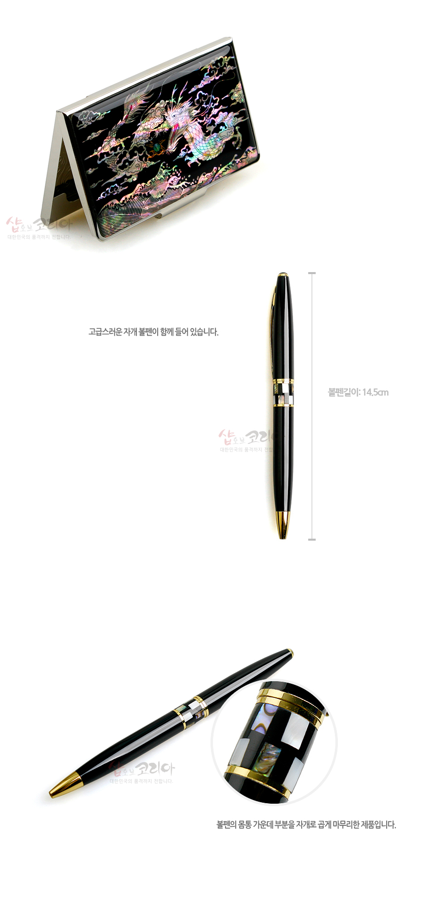 [텍스트: 고급스러운 자개 볼펜이 함께 들어 있습니다. 볼펜길이: 14.5cm 볼펜의 몸통 가운데 부분을 자개로 곱게 마무리한 제품입니다.] 자개 상감으로 오색 용 문양을 새긴 금속 명함케이스와 흑색 바탕 금장 포인트, 자개 장식을 더한 볼펜 세트 표현