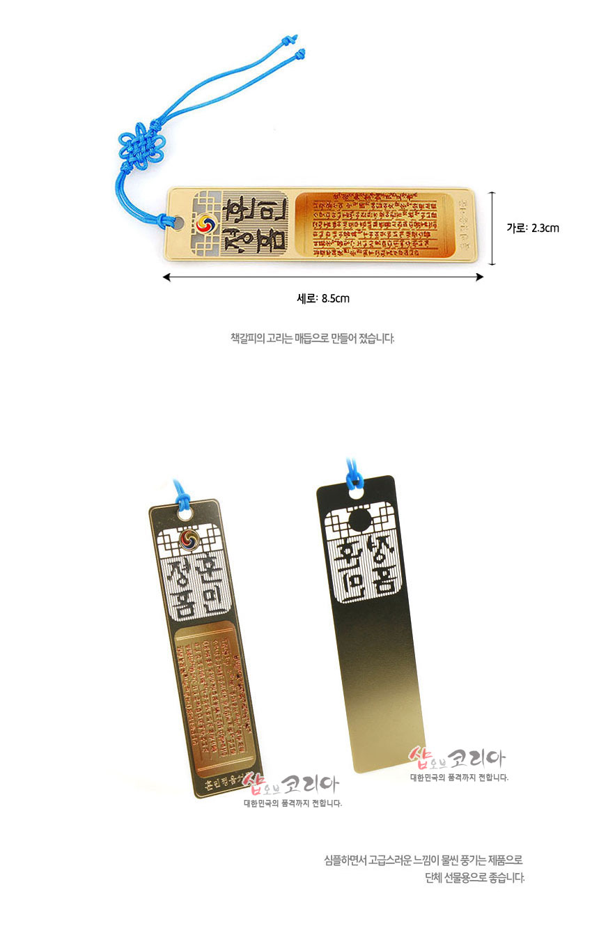 [텍스트: 훈민정음, 세로: 8.5cm, 가로: 2.3cm, 책갈피의 고리는 매듭으로 만들어 졌습니다] 금속 재질 위 금장 처리와 태극 문양, 전통 창살무늬, 훈민정음 서문 음각, 청색 전통 매듭 끈 장식 이미지 설명