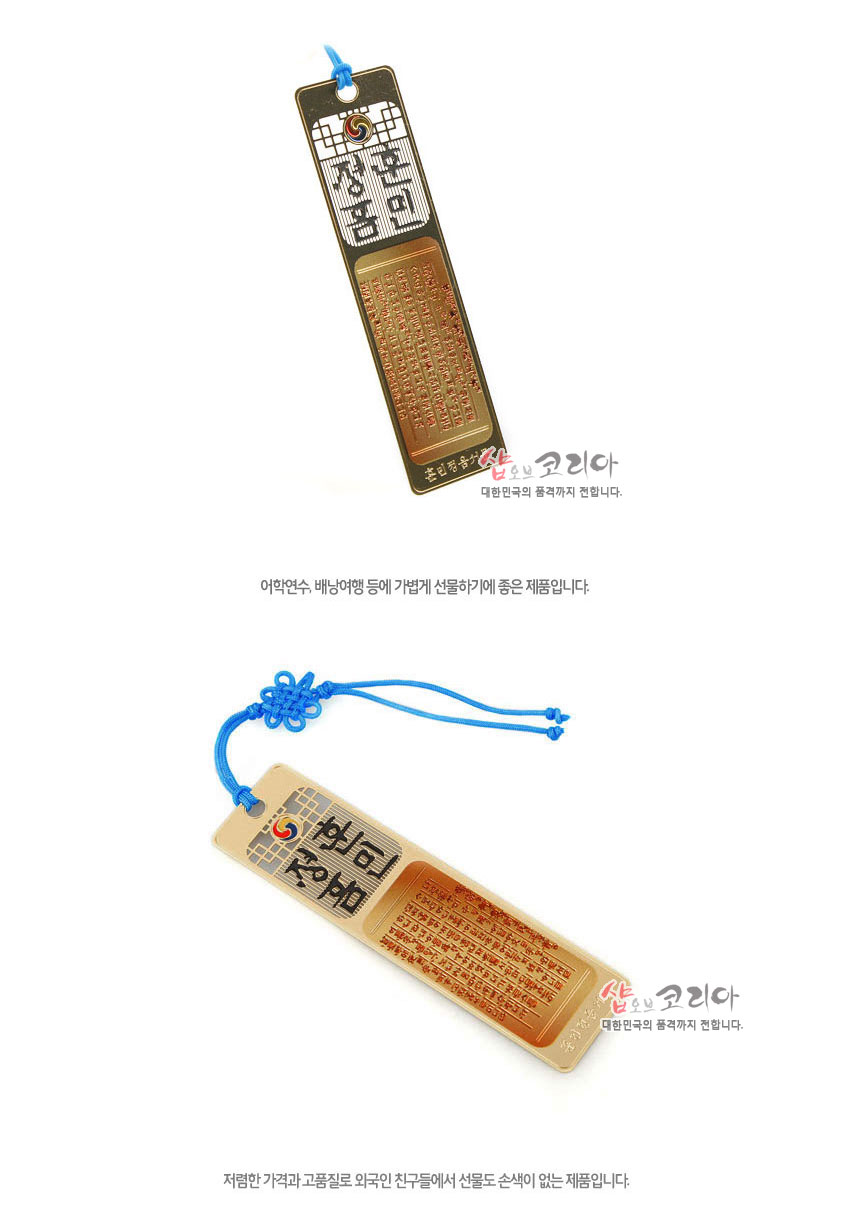 [텍스트: 훈민정음 / 훈민정음 해례본] 금장 처리된 금속 재질 직사각 책갈피, 상단 창살 무늬와 태극 문양 장식, 하단 붉은 음각 훈민정음 서문, 청색 전통 매듭 끈 배치된 구성