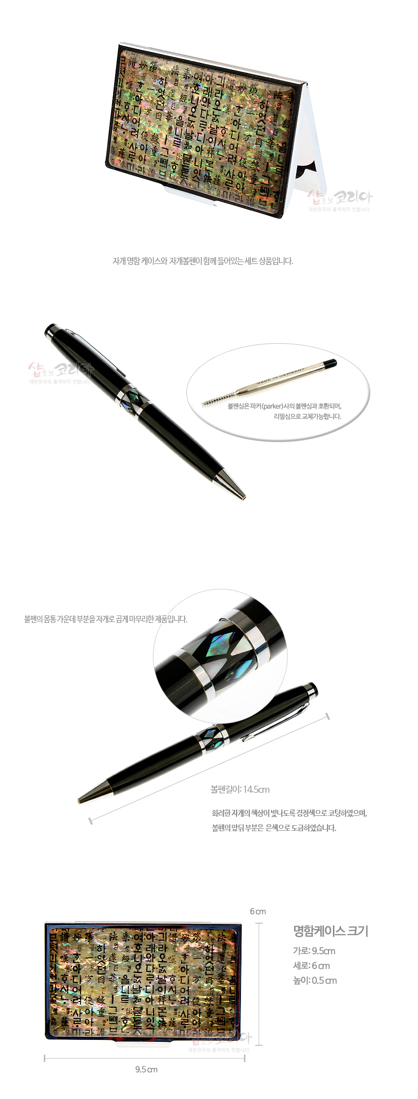 [텍스트: 자개 명함 케이스와 자개볼펜이 함께 들어있는 세트 상품입니다. 볼펜심은 파커(parker)사의 볼펜심과 호환되어, 리필심으로 교체가능합니다. 볼펜의 몸통 가운데 부분은 자개로 감싸 마무리한 제품입니다. 볼펜길이: 14.5cm 화려한 자개의 색상이 빛나도록 검정색으로 코팅하였으며, 볼펜의 앞뒤 부분은 은색으로 도금하였습니다. 명함케이스 크기 가로: 9.5cm 세로: 6cm 높이: 0.5cm] 자개 상감된 금속 명함케이스와 검은색 금속 볼펜, 훈민정음 자모 문양과 오색 자개 광택이 조화된 세트 구성