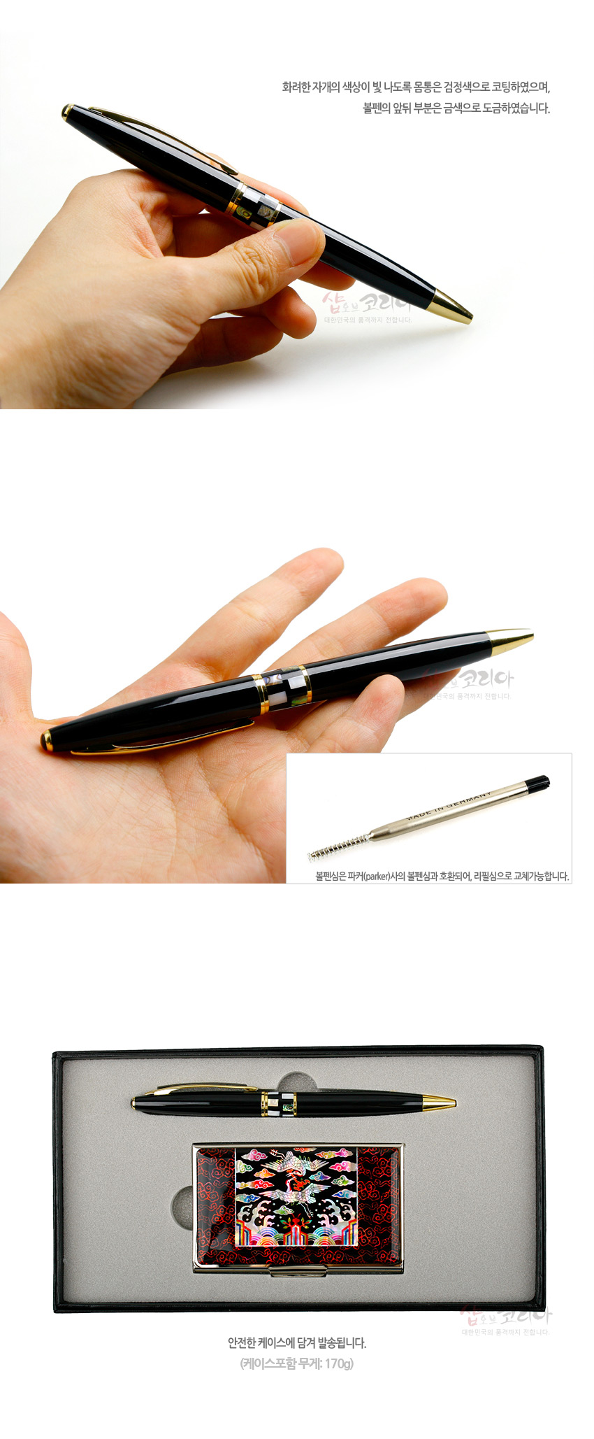 [텍스트: 화려한 자개의 색상이 빛 나도록 몸통은 검정색으로 코팅하였으며, 볼펜의 앞뒤 부분은 금색으로 도금하였습니다. 볼펜심은 파카(parkar)사의 볼펜심과 호환되며, 리필심으로 교체가능합니다. MADE IN GERMANY 안전한 케이스에 담겨 발송됩니다. (케이스포함 무게: 170g)] 흑색 코팅 금속 볼펜과 금장 장식, 자개 상감 흉배 문양 명함케이스가 세트로 구성된 이미지 설명