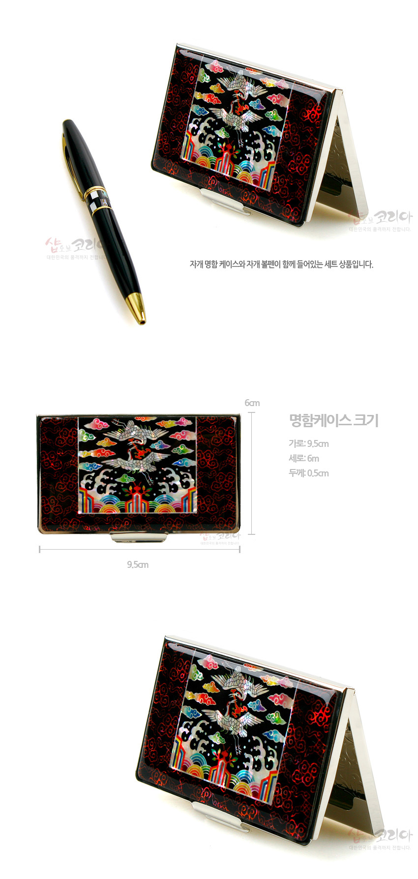 [텍스트: 자개 명함 케이스와 자개 볼펜이 함께 들어있는 세트 상품입니다. / 명함케이스 크기 가로: 9.5cm 세로: 6cm 두께: 0.5cm] 흑색 바탕에 자개 상감으로 학과 오색 구름, 무지개 산수 흉배 문양을 넣은 금속 명함케이스와 금장 장식의 검은 볼펜 세트 구성