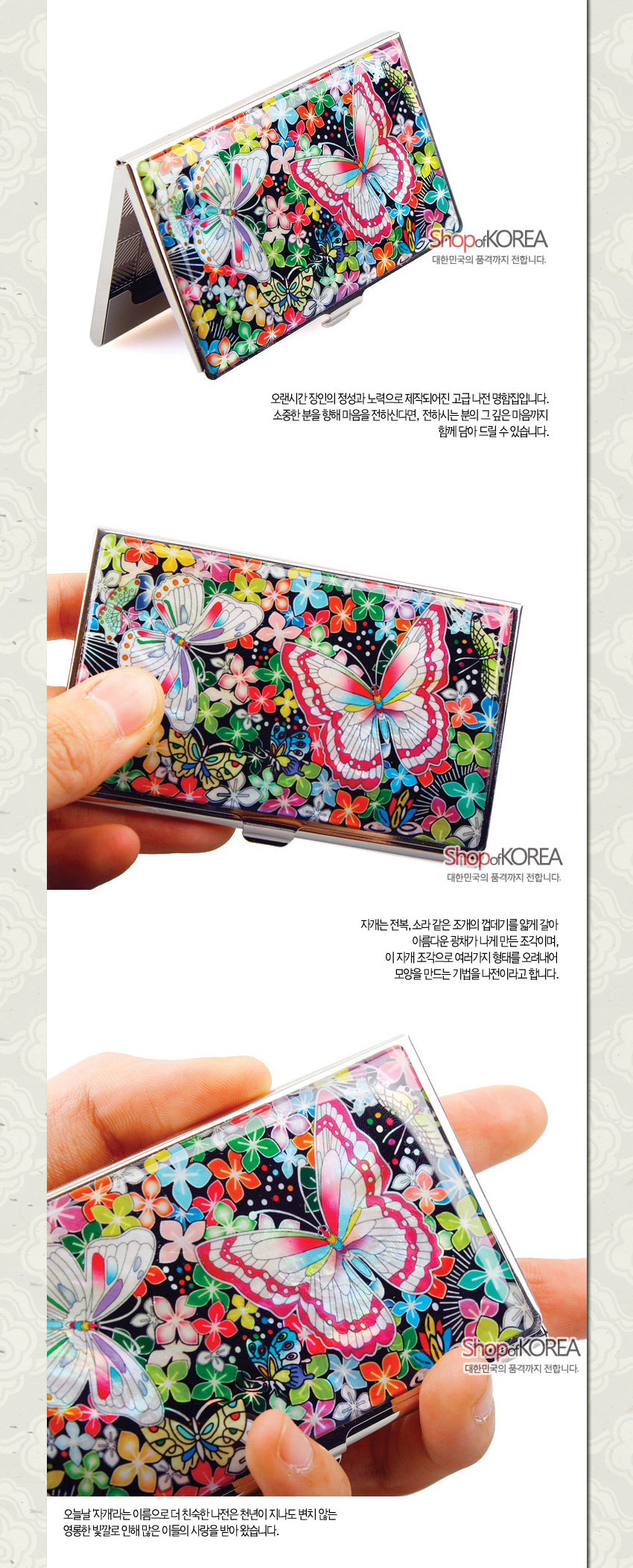 [텍스트: ShopofKOREA 대한민국의 품격까지 전합니다.] 검은 바탕 위에 자개 상감 기법으로 형상화한 다채로운 꽃과 나비 문양이 빛나는 금속 명함케이스 디자인