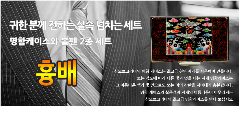 [텍스트: 귀한 분께 전하는 실속 넘치는 세트 / 명함케이스와 볼펜 2종 세트 / 흉배] 흑색 바탕에 오방색 구름·학 흉배 문양 자개 상감 금속 명함케이스와 볼펜 2종 구성 이미지