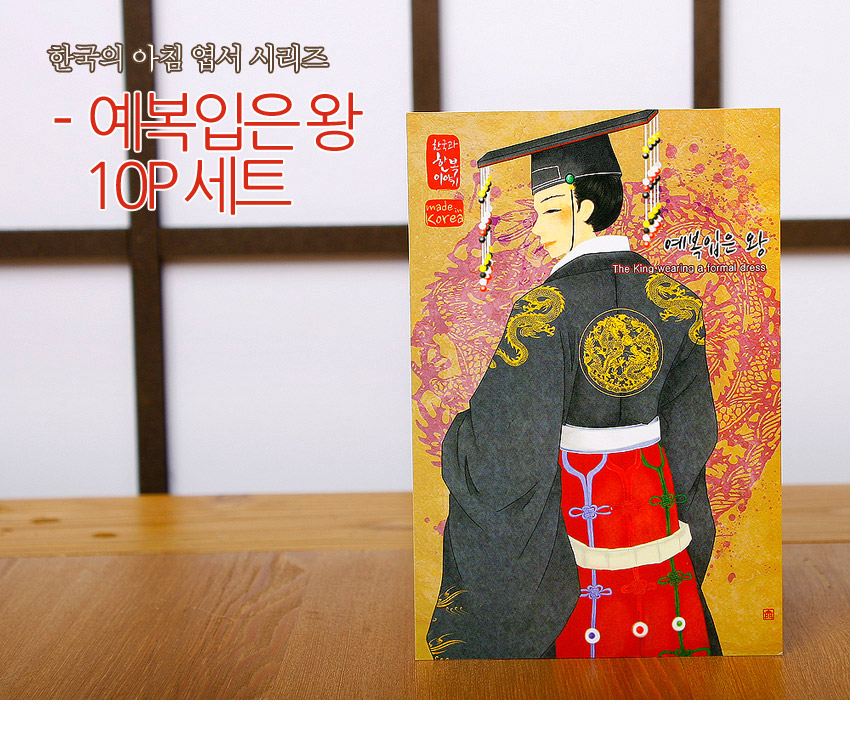 [텍스트: 한국의 아침 엽서 시리즈 - 예복입은왕 10P세트 / made in Korea / 예복입은 왕 The King wearing a formal dress] 금색 용 문양과 붉은색·검은색 대비가 조화된 왕의 예복 일러스트 엽서 디자인