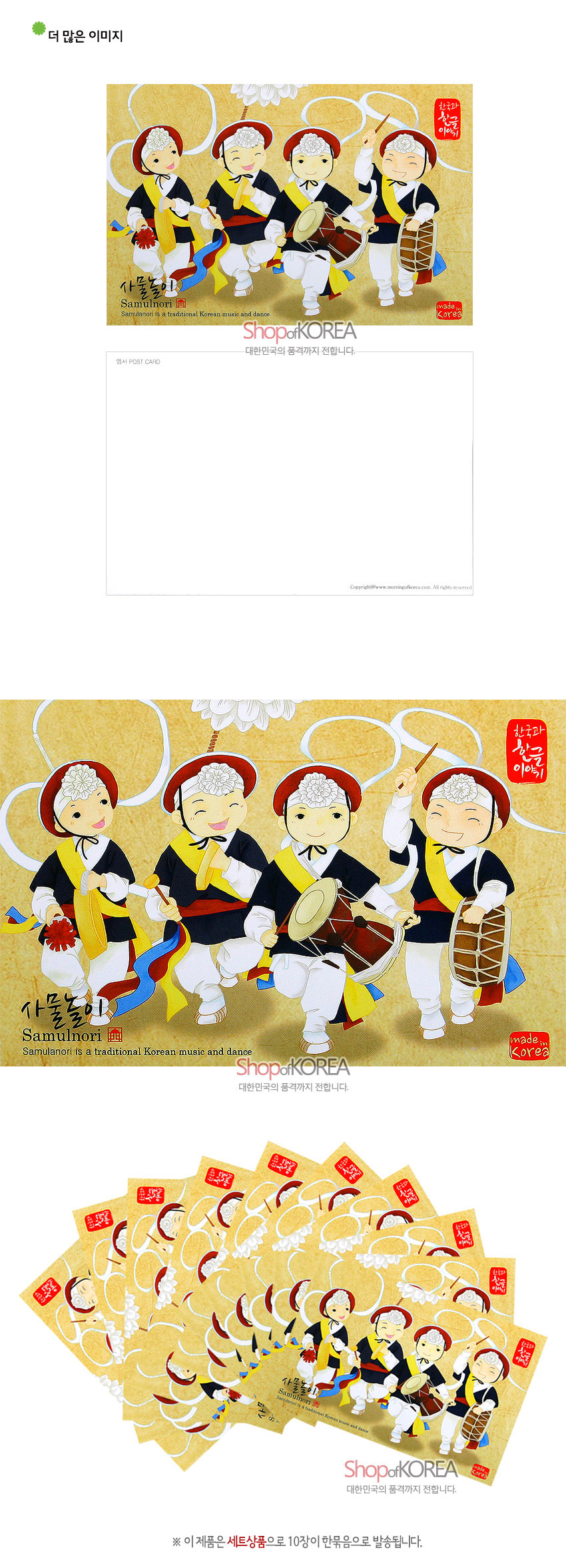 [텍스트: 사물놀이! Samulnori / Samulnori is a traditional Korean music and dance / 한국의 사물 이야기 / made in Korea / Shop of KOREA 대한민국의 품격까지 전합니다.] 황토색 배경 위 원색 한복과 농악 모자 장식, 악기 일러스트가 조화를 이루는 컬러 인쇄 엽서 세트 이미지 설명