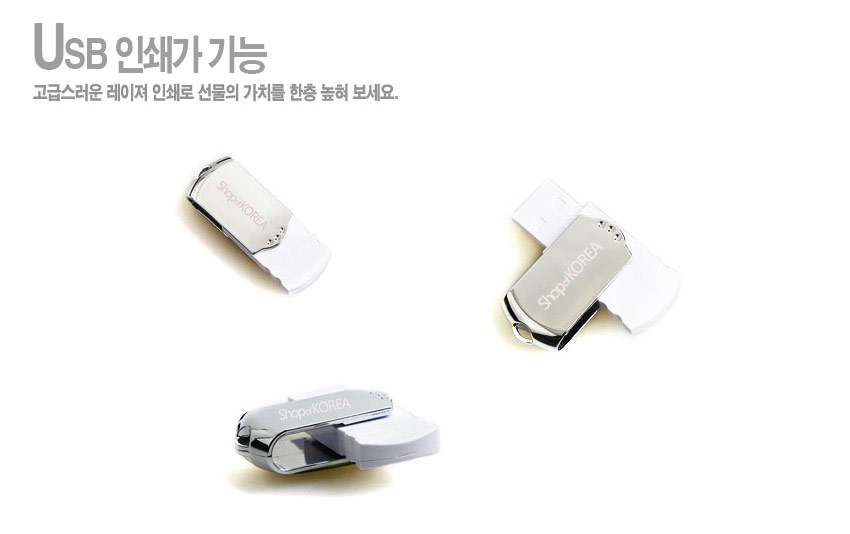 [텍스트: USB 인쇄가 가능 고급스러운 레이저 인쇄로 선물의 가치를 한층 높여 보세요. ShopKOREA] 은색 금속 바디와 흰색 플라스틱이 조화된 스윙형 USB 메모리 디자인 이미지