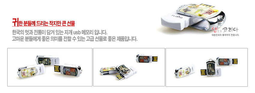 [텍스트: 귀한 분들께 드리는 작지만 큰 선물 / 한국의 멋과 전통이 담겨 있는 자개 usb 메모리 입니다. 고마운 분들에게 좋은 의미를 전할 수 있는 고급 선물로 좋은 제품입니다. / shop of korea 대한민국의 품격과 전통입니다.] 흰색과 은색 금속 테두리에 자개 상감 호랑이 및 전통 문양이 장식된 스윙형 USB 메모리 여러 각도 연출 이미지