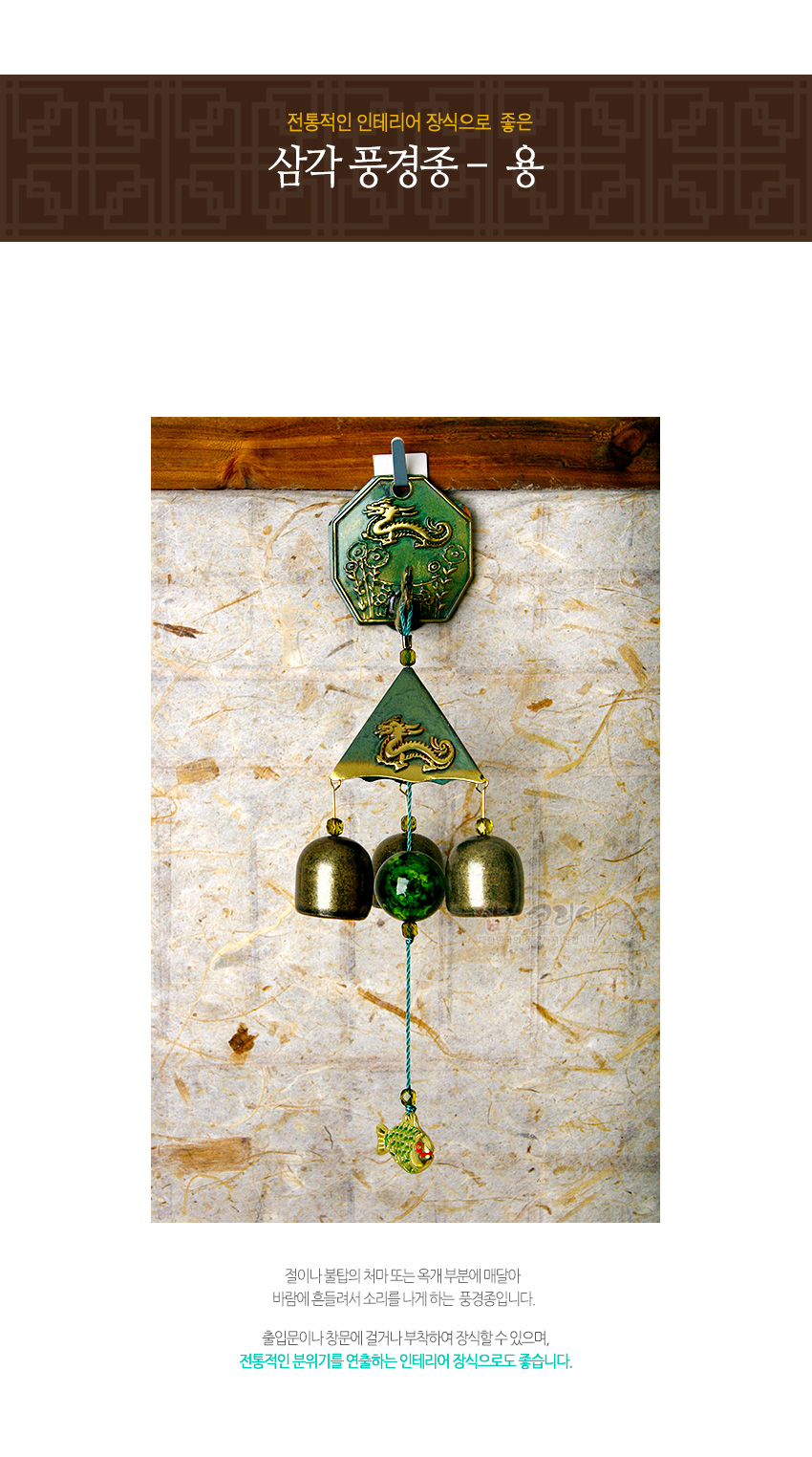 [텍스트: 전통적인 인테리어 장식으로 좋은 삼각 풍경종 - 용] 금속 재질 녹색 삼각 풍경과 팔각 받침에 황금색 용 문양 양각, 하단 금속 방울과 녹색 구슬, 청색 매듭줄과 물고기 장식 조화된 풍경종 이미지 설명