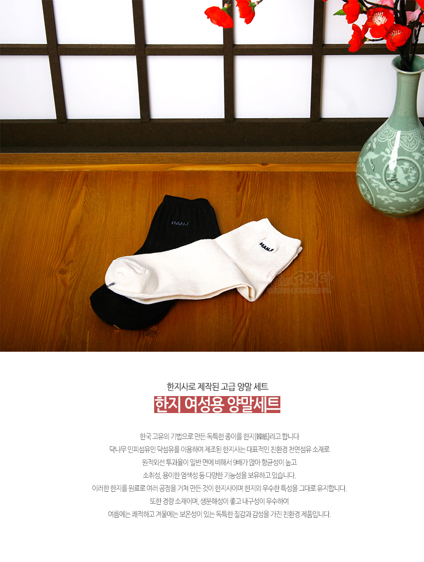 [텍스트: HANJI / 한지사로 제작된 고급 양말 세트 / 한지 여성용 양말세트] 전통 목재 바닥 위 검정·흰색 한지 혼방 여성 발목 양말과 한지창, 청자무늬 도자 화병, 붉은 꽃 장식 연출 이미지