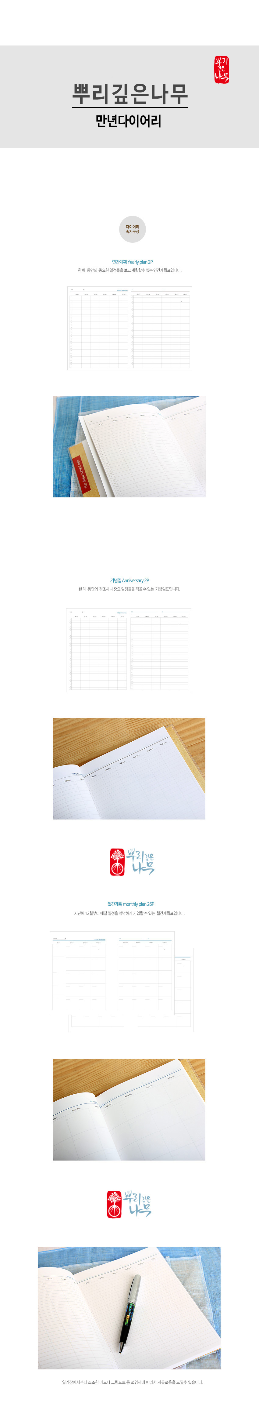 [텍스트: 뿌리깊은나무 만년다이어리 / yearly plan / anniversary / monthly plan] 흰색 내지 위 그리드와 일정표 구성, 붉은 전각 스타일 로고와 청색 손글씨 로고가 배치된 심플 디자인 다이어리 이미지