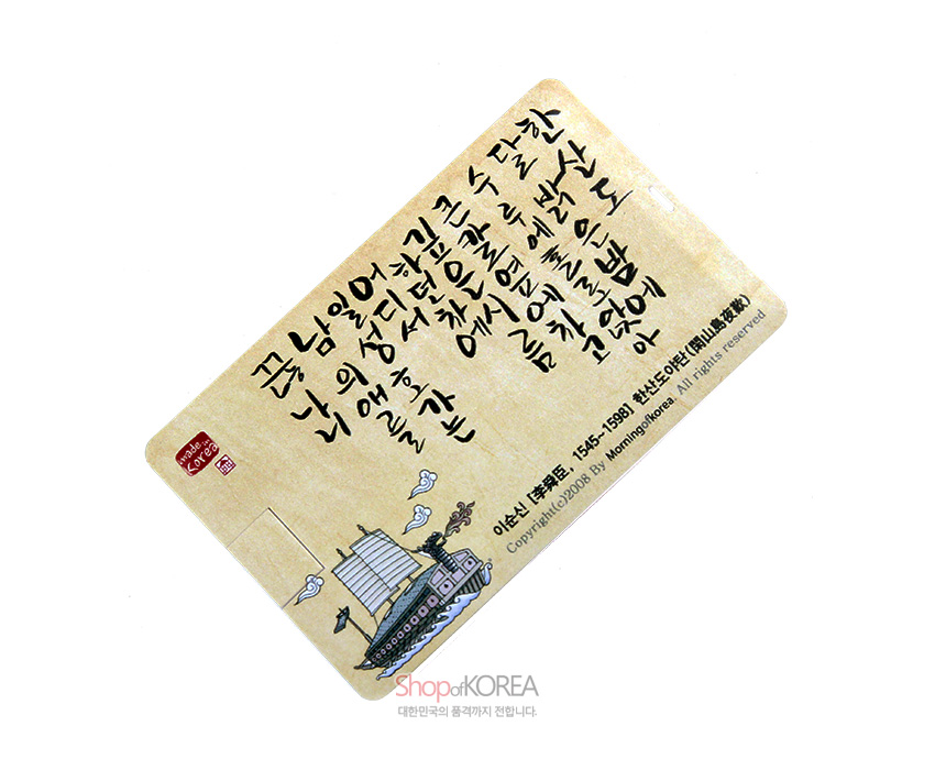 [텍스트: 곧 님이 오리라고 수다한 소문에 내 님의 성대한 행차를 미리 뵈옵고자 나의 상선을 이끌고 한산도 앞바다의 급한 여울에서 애를 쓰고 있노라 / 이순신 武靈公, 1545~1598, 한산도야탄(閑山島夜歎) Copyright(c)2008 By MorningKorea All rights reserved] 베이지 한지 배경에 한시 서예와 거북선 일러스트가 배치된 카드형 USB 디자인