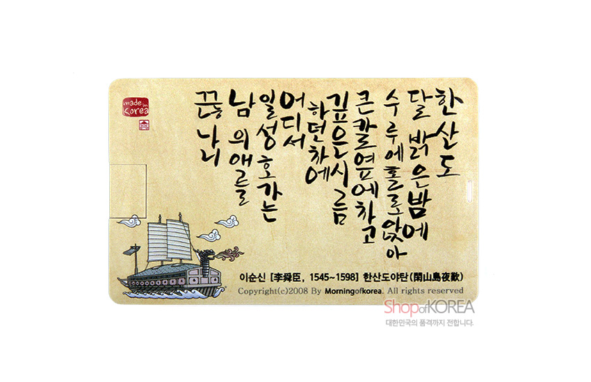 [텍스트: 한산도야탄 / 이순신(李舜臣, 1545~1598) / Copyrightⓒ2008 By Morningofkorea. All rights reserved / made in Korea] 베이지 바탕 위 한시 서예와 조선 수군 판옥선 일러스트가 조화된 카드형 USB 디자인