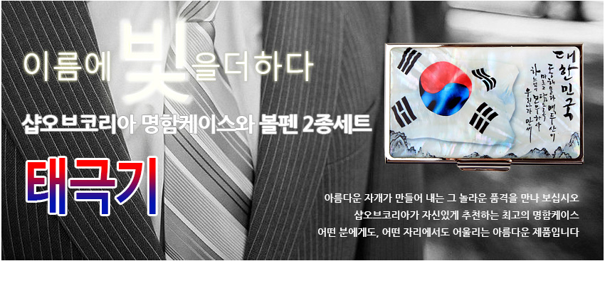[텍스트: 이름에 빛을 더하다 / 샵오브코리아 명함케이스와 볼펜 2종세트 / 태극기 / 대한민국] 자개로 표현된 태극기와 태극 문양, 사각 금속 명함케이스에 흰색 바탕과 검은색 서예 글씨가 어우러진 디자인 이미지