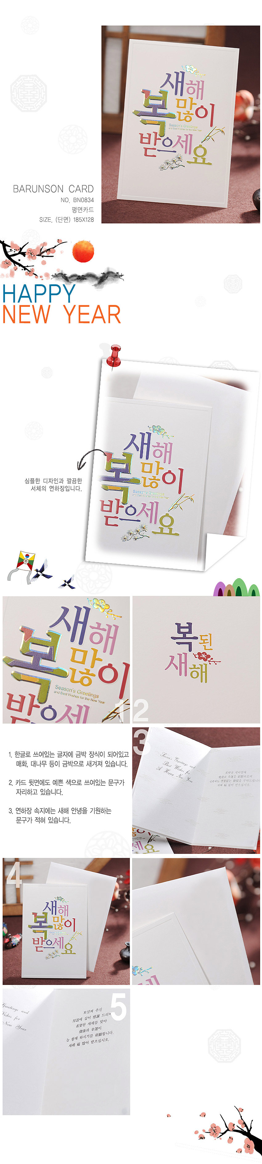 [텍스트: 새해 복 많이 받으세요 / HAPPY NEW YEAR / 복된 새해] 한글 서체 중심 다색 인쇄 연하장, 매화·대나무 등 전통 문양과 파스텔 톤 조합이 조화로운 새해 카드 디자인