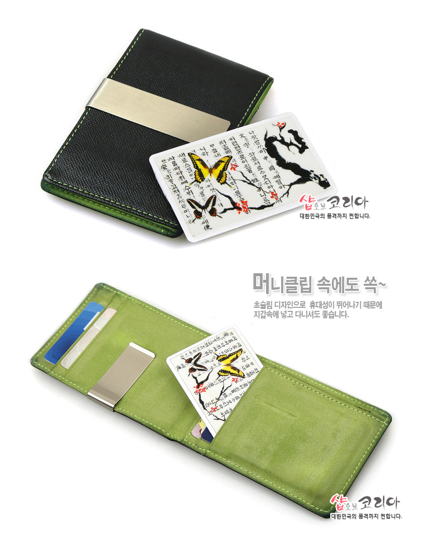 [텍스트: 샵오브코리아 대한민국의 품격까지 전합니다. 머니클립 속에도 쏙~ 초슬림 디자인으로 휴대성이 뛰어나기 때문에 지갑속에 넣고 다니셔도 좋습니다.] 흑색 가죽 머니클립과 연두색 지갑 속, 한글 서예와 나비·매화 그림이 인쇄된 카드형 USB 메모리 모습