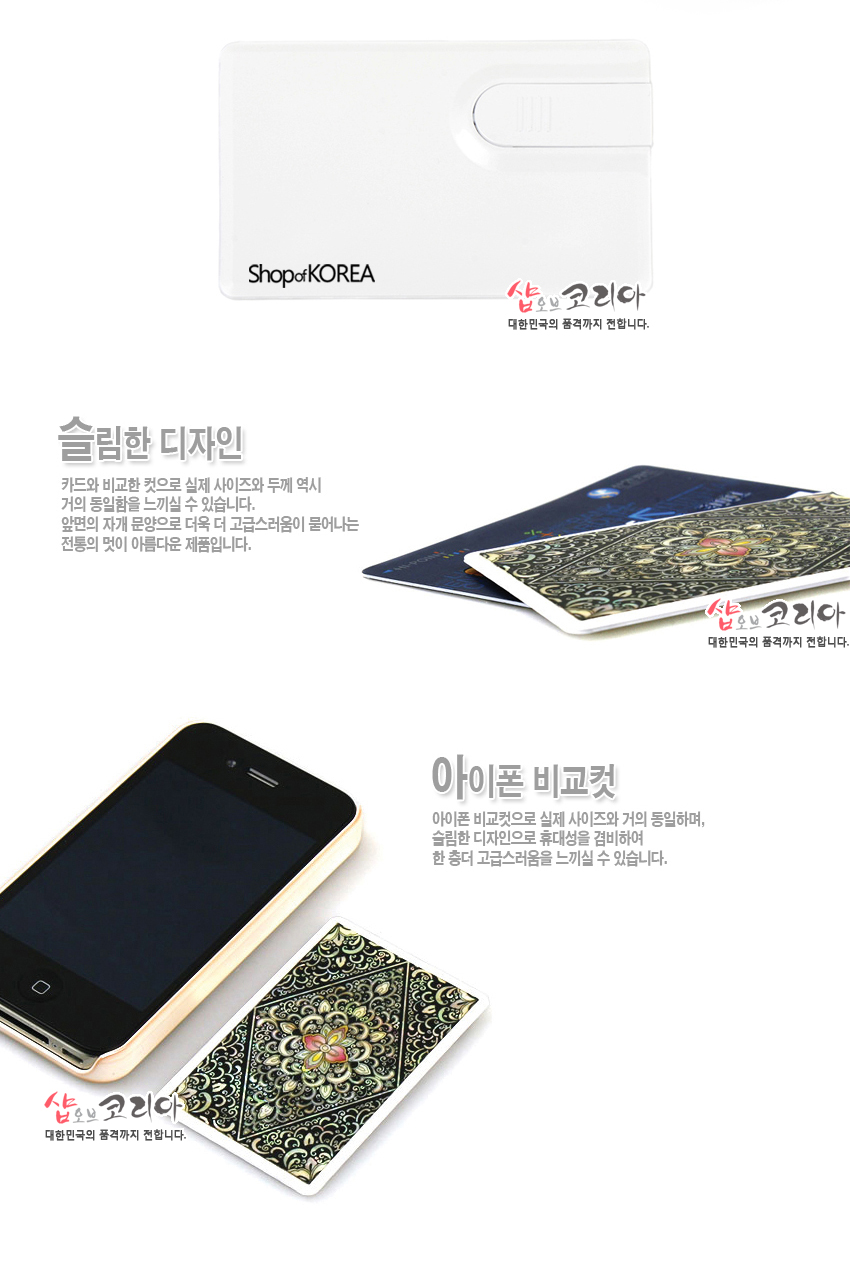[텍스트: ShopofKOREA, 슬림한 디자인, 아이폰 비교컷, 샵오브코리아 대한민국의 품격까지 전합니다.] 흑색 바탕 위 자개 상감으로 표현된 당초문과 연꽃형 중앙 무늬가 돋보이는 카드형 USB 메모리 디자인