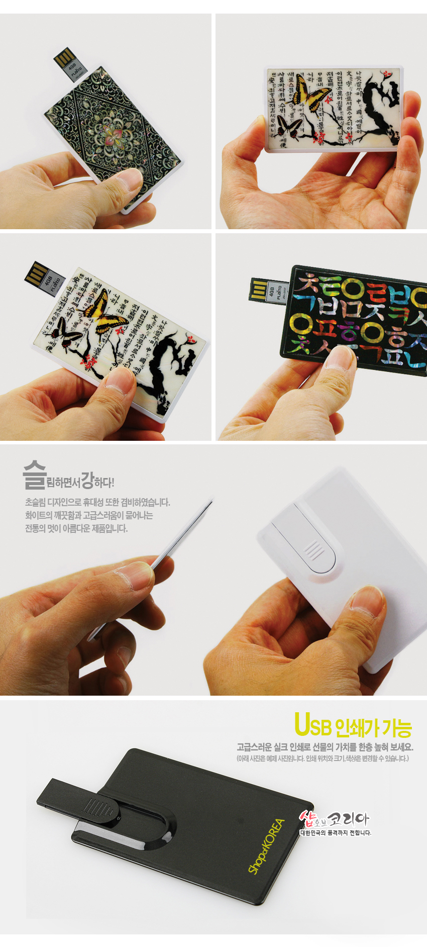 [텍스트: 4GB, A810, SLIM, 슬림하면서강하다!, USB 인쇄가 가능, ShopofKOREA, 샵오브코리아 대한민국의 품격까지 전합니다.] 흑색과 백색 바탕 위 자개 상감으로 당초문, 연꽃형 기하학 문양, 나비와 꽃, 한글 채색 문자 등을 표현한 카드형 USB 메모리 디자인